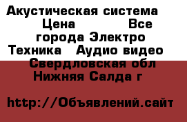 Акустическая система BBK › Цена ­ 2 499 - Все города Электро-Техника » Аудио-видео   . Свердловская обл.,Нижняя Салда г.